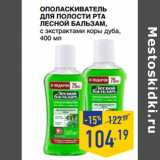 Магазин:Лента супермаркет,Скидка:ОПОЛАСКИВАТЕЛЬ
ДЛЯ ПОЛОСТИ РТА
ЛЕСНОЙ БАЛЬЗАМ,