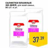Магазин:Лента супермаркет,Скидка:салфетки влажные
365 ДНЕЙ, для всей семьи