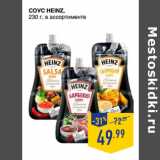 Лента супермаркет Акции - СОУС HEINZ,