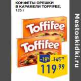 Лента супермаркет Акции - Конфеты Орешки
в карамели TOFFIFEE