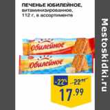Магазин:Лента супермаркет,Скидка:Печенье ЮБИЛЕЙНОЕ,
витаминизированное