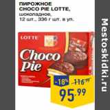 Лента супермаркет Акции - Пирожное
Choco Pie LOTTE ,
шоколадное,
