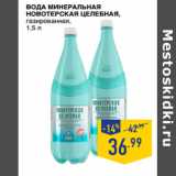 Магазин:Лента супермаркет,Скидка:Вода минеральная
НОВОТЕРСКАЯ ЦЕЛЕБНАЯ,
