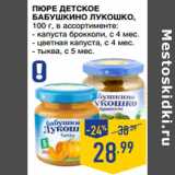 Лента супермаркет Акции - ПЮРЕ ДЕТСКОЕ
БАБУШКИНО ЛУКОШКО ,
