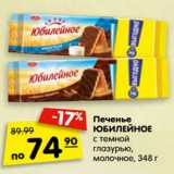 Магазин:Карусель,Скидка:Печенье Юбилейное с темной глазурью, молочное 