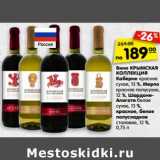 Магазин:Карусель,Скидка:Вино Крымская Коллекция Каберне красное сухое 13%/ Мерло красное полусухое, 12% /Шардоне-Алиготе белое сухое 13%, красное, белое полусладкое столовое 12%