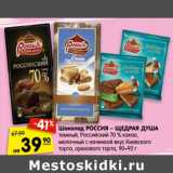 Магазин:Карусель,Скидка:Шоколад Россия-Щедрая Душа 