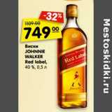 Магазин:Карусель,Скидка:Виски Johnnie Walker Red Label 40%