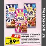 Магазин:Карусель,Скидка:Шоколад Alpen Gold Максфан 