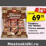 Магазин:Карусель,Скидка:Конфеты Рот Фронт Птичье молоко сливочно-ванильное 