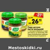 Магазин:Карусель,Скидка:Пюре детское Расти Большой 