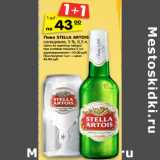 Магазин:Карусель,Скидка:Пиво Stella Artois 5%