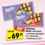 Магазин:Карусель,Скидка:Шоколад Milka 