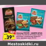 Магазин:Карусель,Скидка:Шоколад Россия-Щедрая Душа 