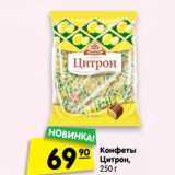 Магазин:Карусель,Скидка:Конфеты Цитрон
