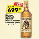 Магазин:Карусель,Скидка:Напиток Капитан Морган Пряный золотой на основе рома 35%