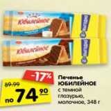 Магазин:Карусель,Скидка:Печенье  Юбилейное с темной глазурью, молочное 