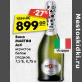 Магазин:Карусель,Скидка:Вино Martini Asti игристое белое сладкое 7,5%