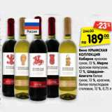 Магазин:Карусель,Скидка:Вино Крымская Коллекция 