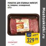 Магазин:Лента,Скидка:РОМШТЕКС ДЛЯ ОТБИВНЫХ МИРАТОРГ ,
из говядины, охлажденный
