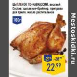 Магазин:Лента,Скидка:Цыпленок по-Кавказски, весовой