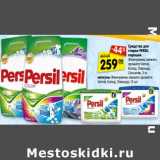 Магазин:Карусель,Скидка:Средства для стирки Persil 