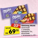 Магазин:Карусель,Скидка:Шоколад Milka 