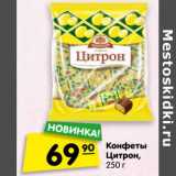 Магазин:Карусель,Скидка:Конфеты Цитрон
