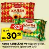 Магазин:Карусель,Скидка:Халва Азовская КФ подсолнечная, подсолнечная с арахисом 