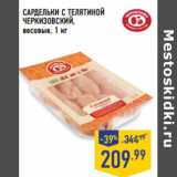Магазин:Лента,Скидка:Сардельки с телятиной
ЧЕРКИЗОВСКИЙ,
весовые,