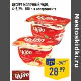 Магазин:Лента,Скидка:Десерт молочный ЧУДО,
4–5,2%,