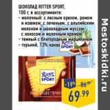 Магазин:Лента,Скидка:ШОКОЛАД RITTER SPORT,
