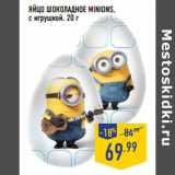 Магазин:Лента,Скидка:ЯЙЦО ШОКОЛАДНОЕ MINIONS,
с игрушкой