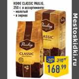 Магазин:Лента,Скидка:КОФЕ CLASSIC PAULIG,

