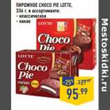 Магазин:Лента,Скидка:ПИРОЖНОЕ CHOCO PIE LOTTE,
