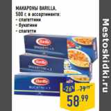 Магазин:Лента,Скидка:МАКАРОНЫ BARILLA,
