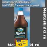 Магазин:Лента,Скидка:НАПИТОК БЕЗАЛКОГОЛЬНЫЙ
БАЙКАЛ 1977, 