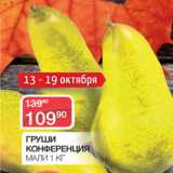 Магазин:Spar,Скидка:ГРУШИ
КОНФЕРЕНЦИЯ
МАЛИ 1 КГ 