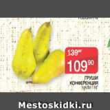 Магазин:Spar,Скидка:ГРУШИ
КОНФЕРЕНЦИЯ МАЛИ 1 КГ