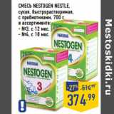 Магазин:Лента,Скидка:СМЕСЬ NESTOGEN NESTLE,
сухая, быстрорастворимая,
