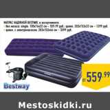 Магазин:Лента,Скидка:МАТРАС НАДУВНОЙ BESTWAY,