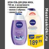 Магазин:Лента,Скидка:КРЕМ-ГЕЛЬ ДЛЯ ДУША NIVEA,
