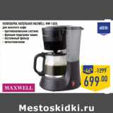 Магазин:Лента,Скидка:КОФЕВАРКА КАПЕЛЬНАЯ MAXWELL MW-1650,