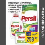 Магазин:Лента,Скидка:СРЕДСТВА ДЛЯ СТИРКИ PERSIL,
