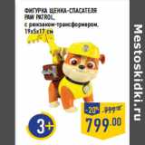 Магазин:Лента,Скидка:ФИГУРКА ЩЕНКА -СПАСАТЕЛЯ
PAW PATROL,
