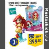 Магазин:Лента,Скидка:КУКЛА DISNEY PRINCESS HASBRO,
10 см