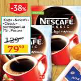 Магазин:Седьмой континент,Скидка:Кофе Nescafe Classic раствор.