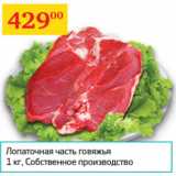 Магазин:Седьмой континент,Скидка:Лопаточная часть говяжья Собственное производство