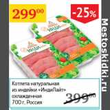 Магазин:Седьмой континент,Скидка:Котлета натуральная из индейки Индилайт охлажд.