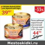 Магазин:Седьмой континент,Скидка:Лосось рубленый подкопченый/классический Русское море